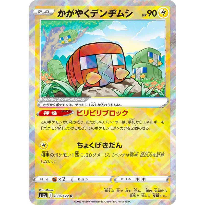 ポケモンカードゲーム S12a 039/172 かがやくデンヂムシ 雷 (K
