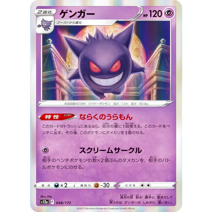 レア仕様】ポケモンカードゲーム S12a 048/172 ゲンガー 超