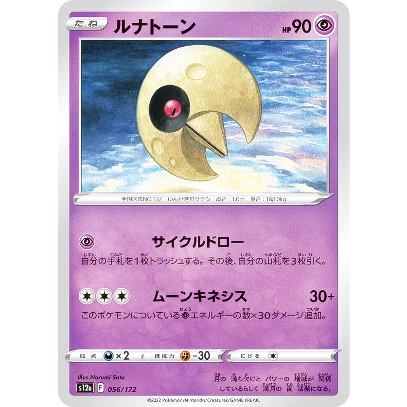 ポケモンカードゲーム S12a 056/172 ルナトーン 超 (レアリティ