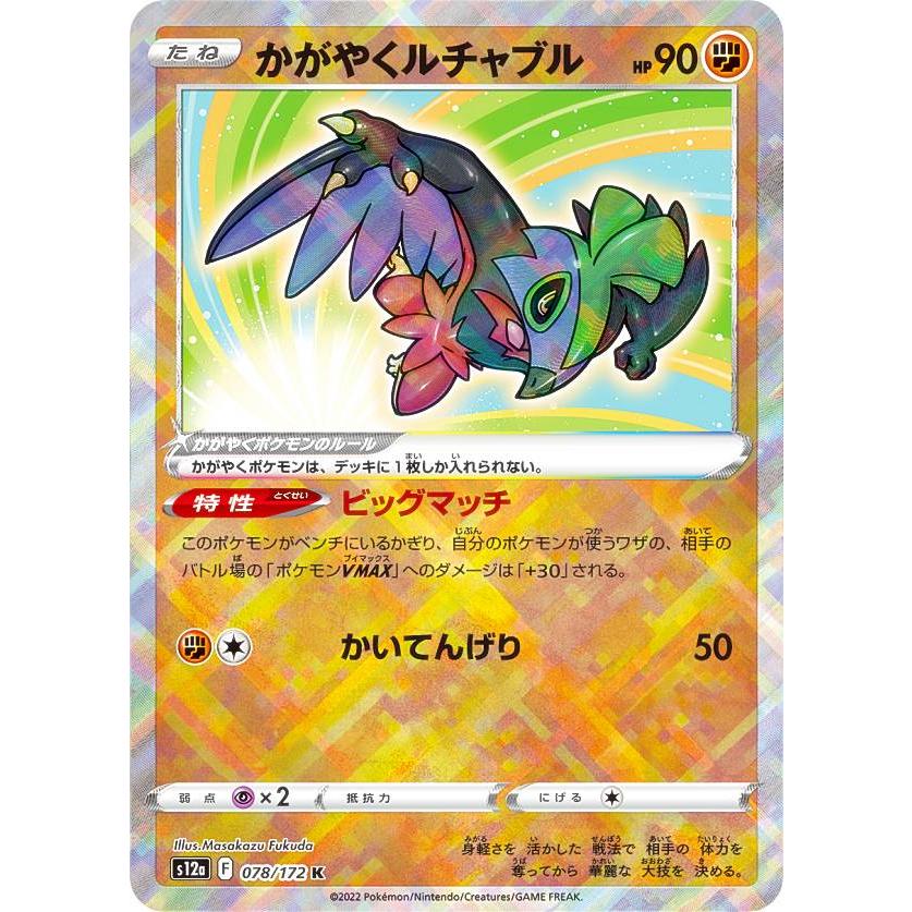 ポケモンカードゲーム S12a 078/172 かがやくルチャブル 闘 (K
