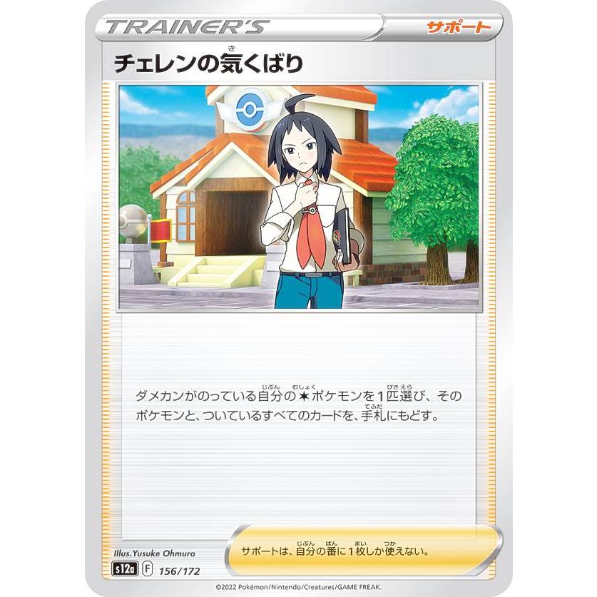 ポケモンカードゲーム S12a 156/172 チェレンの気くばり