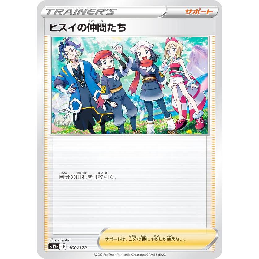 ポケモン VSTAR ユニバース ヒスイの仲間たち ポケモンカードゲーム S12a 160/172 ヒスイの仲間たち サポート