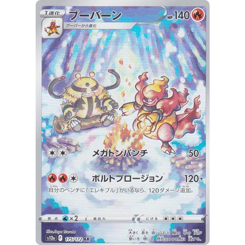 ポケモンカードゲーム S12a 175/172 ブーバーン 炎 (AR アートレア