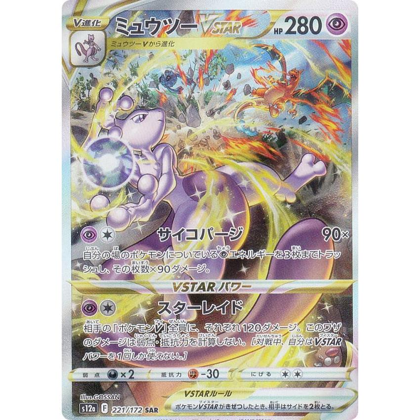 ポケモンカードゲーム S12a 221/172 ミュウツーVSTAR 超 (SAR 