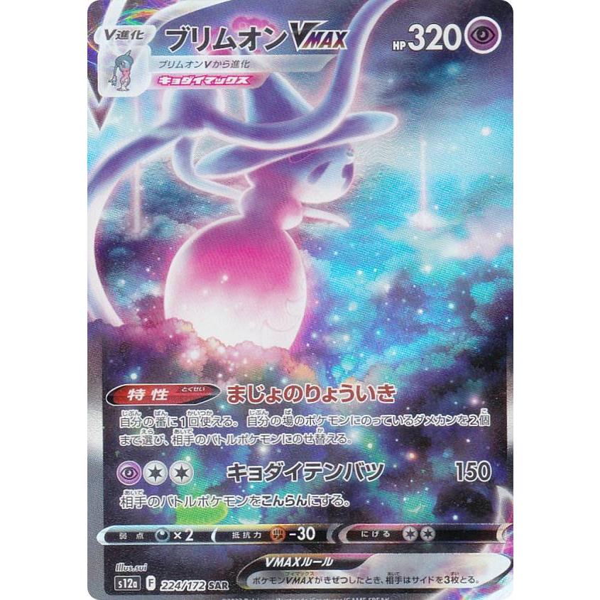 ポケモンカードゲーム S12a 224/172 ブリムオンVMAX 超 (SAR