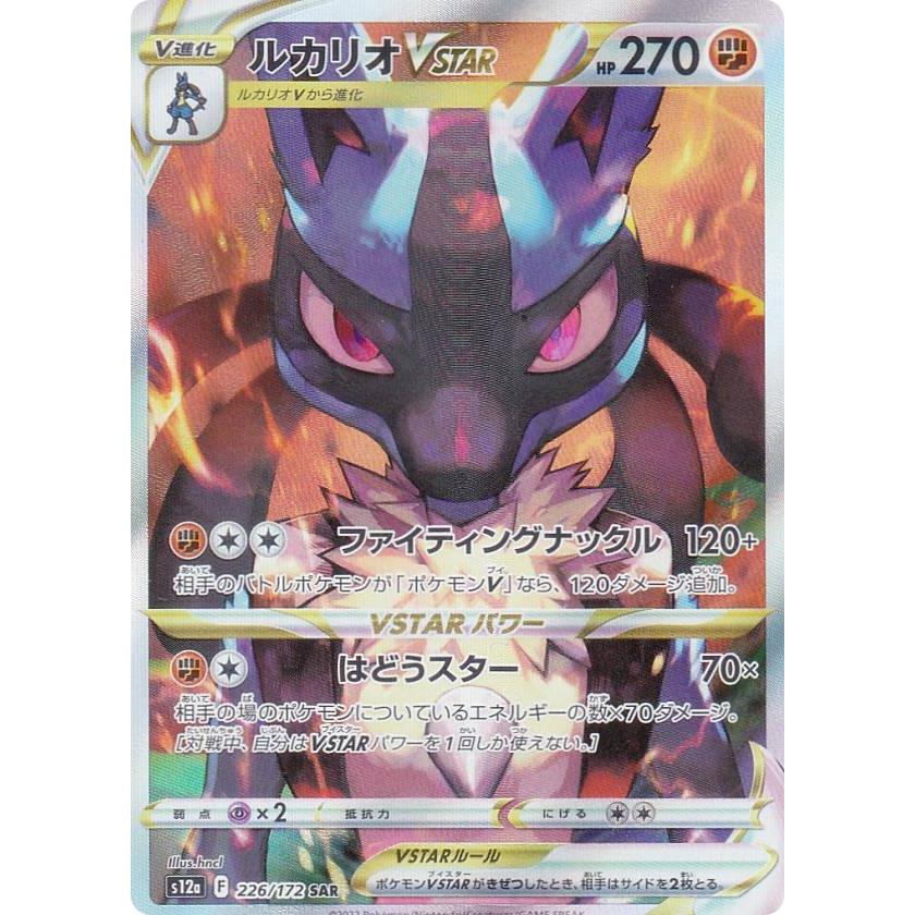 ポケモンカードゲーム S12a 226/172 ルカリオVSTAR 闘 (SAR スペシャル