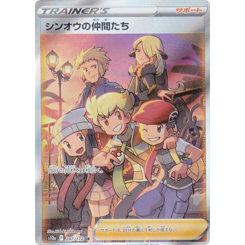ポケモン - シンオウの仲間たち SR 247/172 VSTARユニバース ポケモンカードゲーム S12a 247/172 シンオウの仲間たち