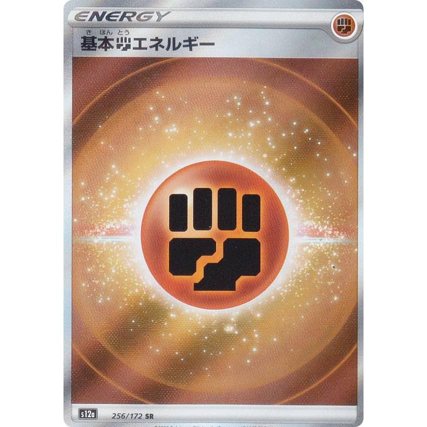 ポケモンカードゲーム S12a 256/172 基本闘エネルギー (SR