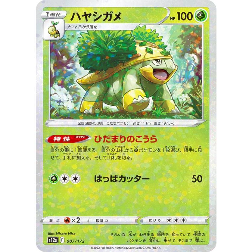 ミラー仕様】ポケモンカードゲーム S12a 007/172 ハヤシガメ 草