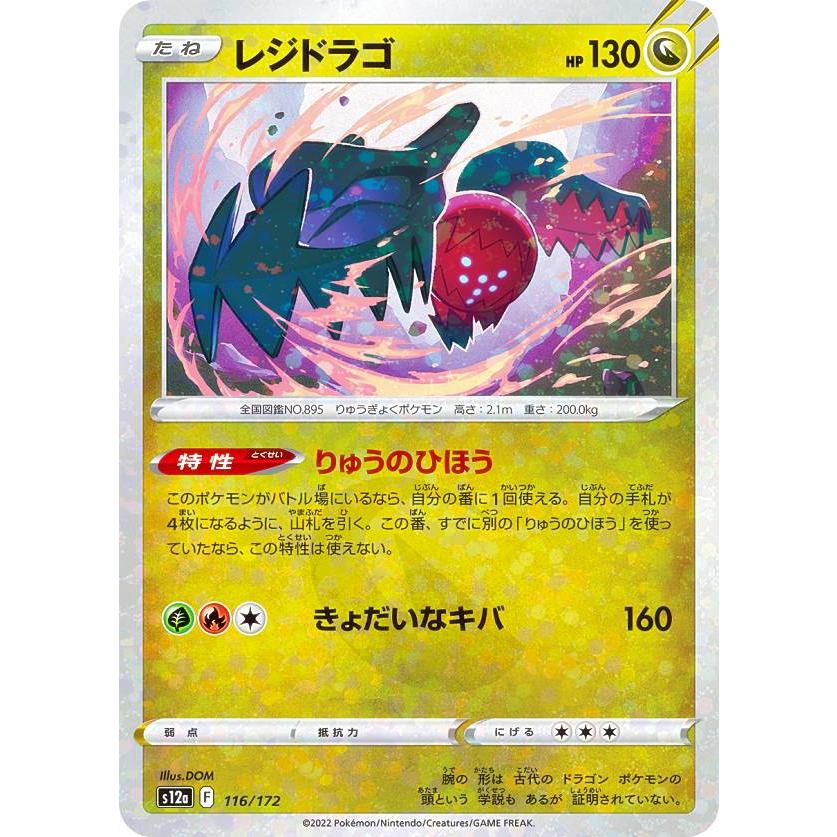 ミラー仕様】ポケモンカードゲーム S12a 116/172 レジドラゴ 竜