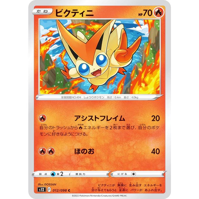ポケモンカードゲーム S12 012/098 ビクティニ 炎 (C コモン) 拡張
