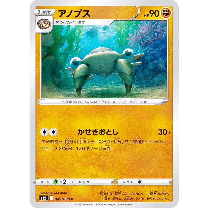 ポケモンカードゲーム S12 049/098 アノプス 闘 (C コモン) 拡張パック 