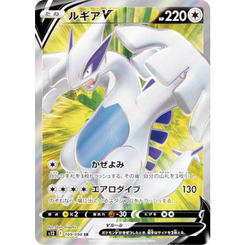 ポケモンカードゲーム S12 109/098 ルギアV 無 (SR スーパーレア) 拡張