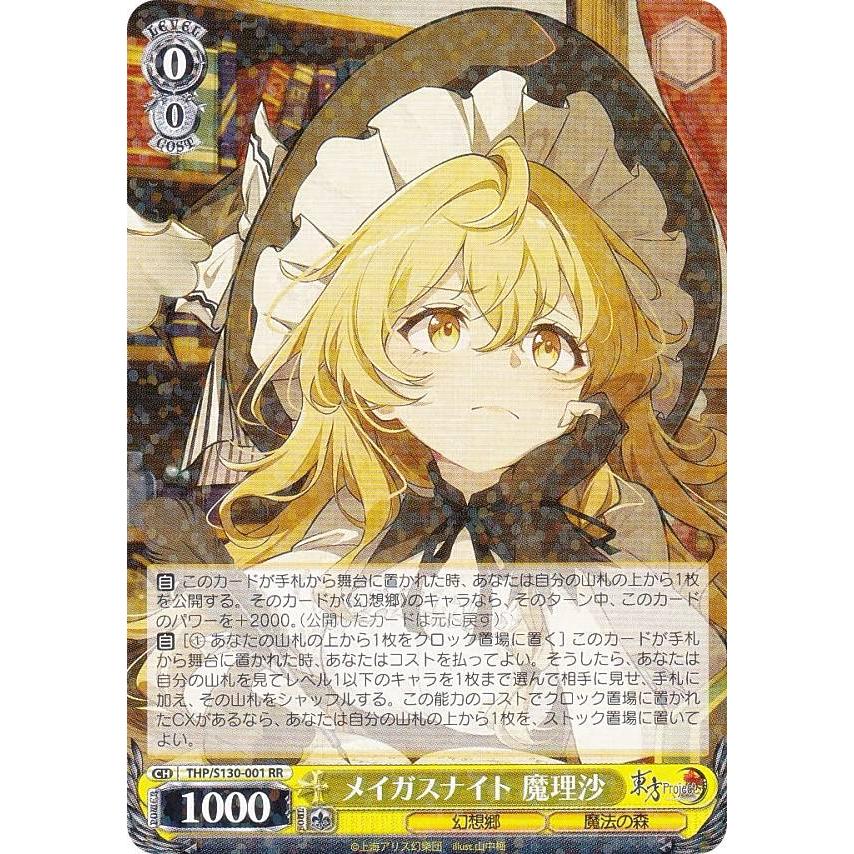 ヴァイスシュヴァルツ THP/S130-001 メイガスナイト 魔理沙 (RR