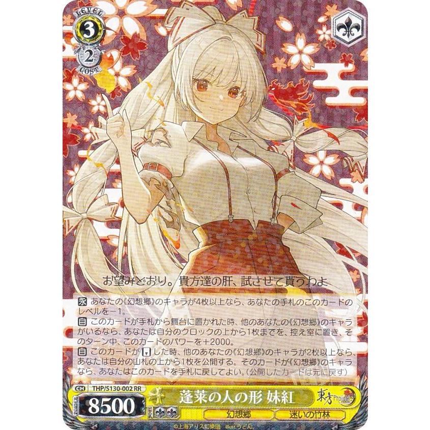 ヴァイスシュヴァルツ THP/S130-002 蓬莱の人の形 妹紅 (RR ダブルレア