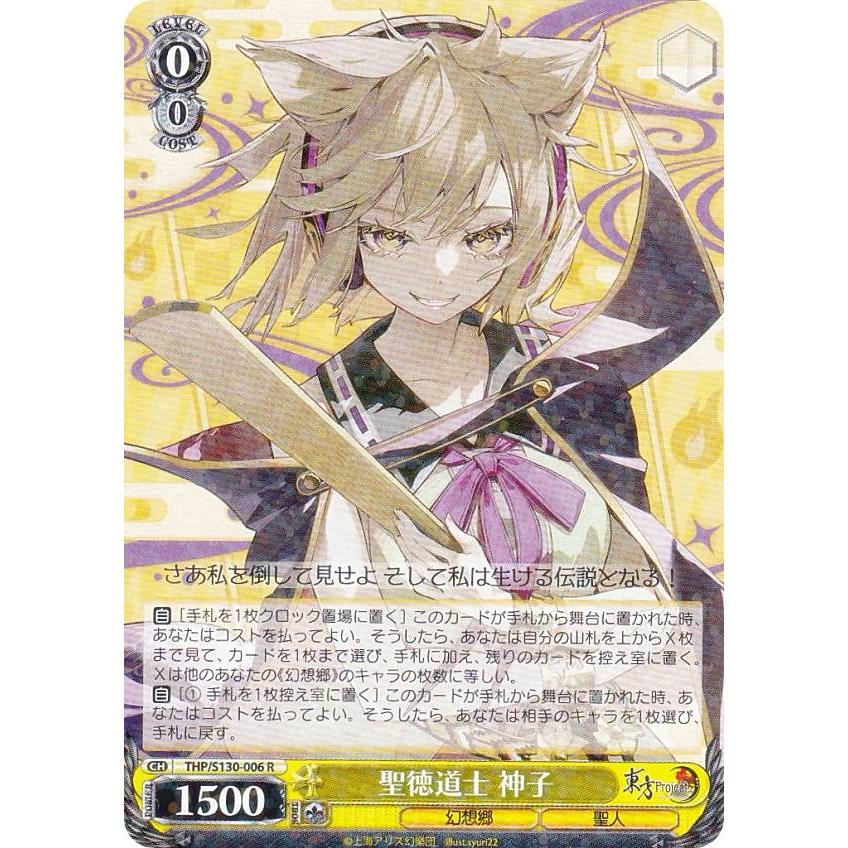 ヴァイスシュヴァルツ　連番 ヴァイスシュヴァルツ THP/S130-006 聖徳道士 神子 (R レア) : トレカ