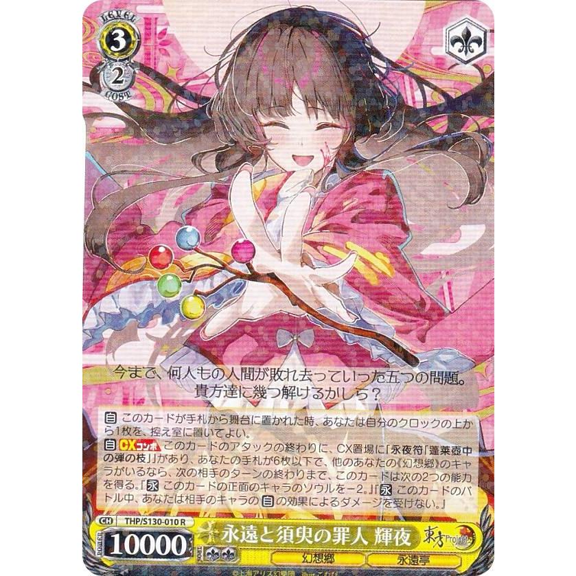 ヴァイスシュヴァルツ THP/S130-010 永遠と須臾の罪人 輝夜 (R レア