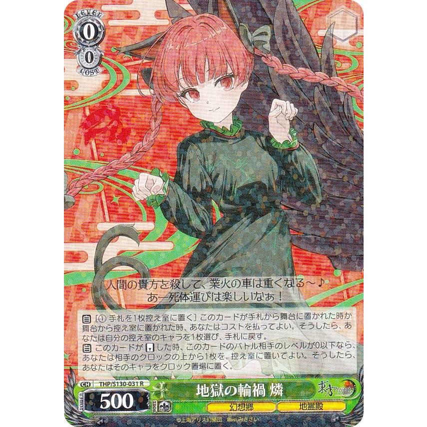 ヴァイスシュヴァルツ THP/S130-031 地獄の輪禍 燐 (R レア) : トレカ