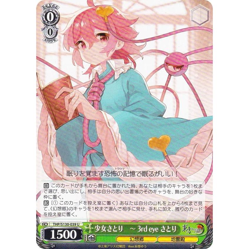 ヴァイスシュヴァルツ THP/S130-039 少女さとり 〜 3rd eye さとり (U