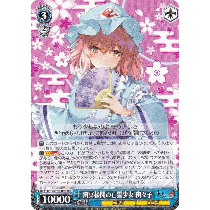 ヴァイスシュヴァルツ THP/S130-090 幽冥楼閣の亡霊少女 幽々子 (RR
