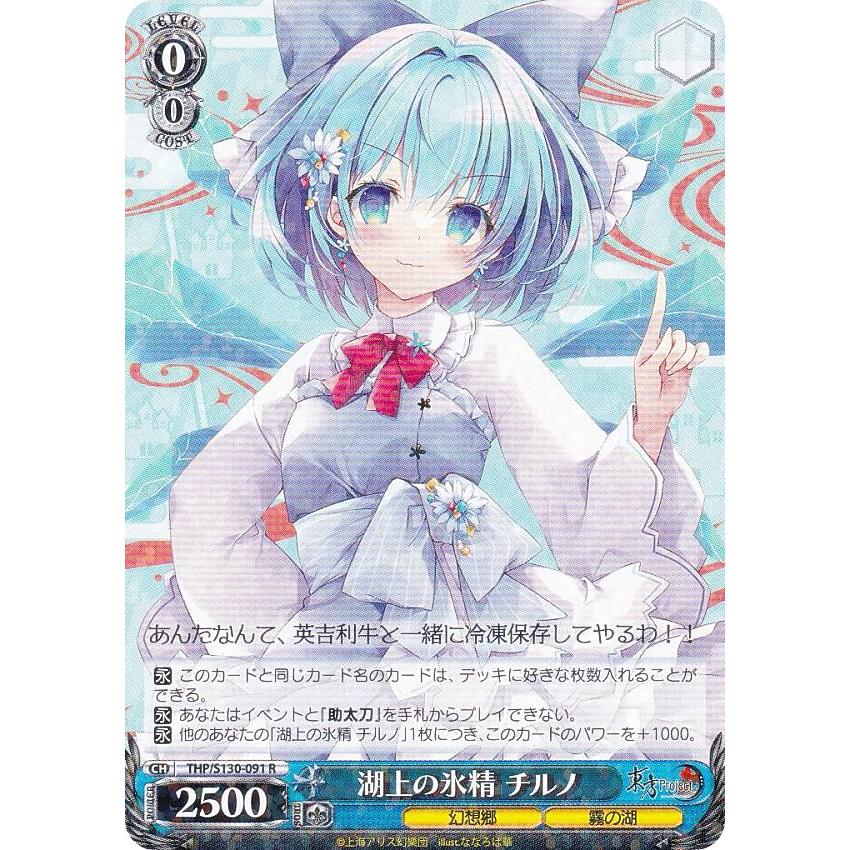 5*7様 ヴァイス　デッキ　スパイ教室　フルホイル ヴァイスシュヴァルツ THP/S130-091 湖上の氷精 チルノ (R レア