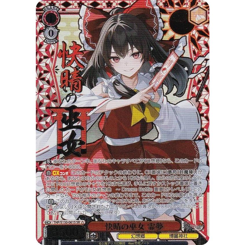 ヴァイスシュヴァルツ THP/S130-061S 快晴の巫女 霊夢 (SR