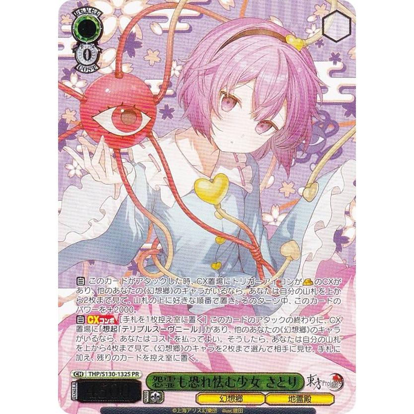 ヴァイスシュヴァルツ THP/S130-132S 怨霊も恐れ怯む少女 (PR プロモ
