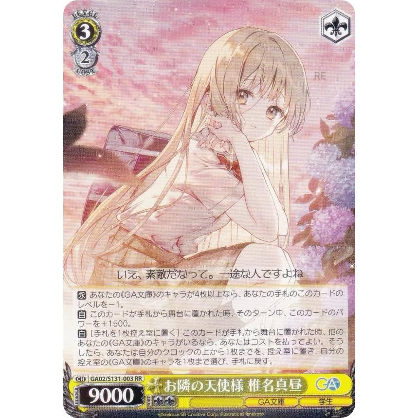ヴァイスシュバルツ　淡い気持ち 椎名 ヴァイスシュヴァルツ GA02/S131-003 お隣の天使様 椎名真昼 (RR