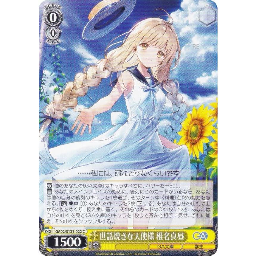 ヴァイスシュヴァルツ GA02/S131-022 世話焼きな天使様 椎名真昼 (C