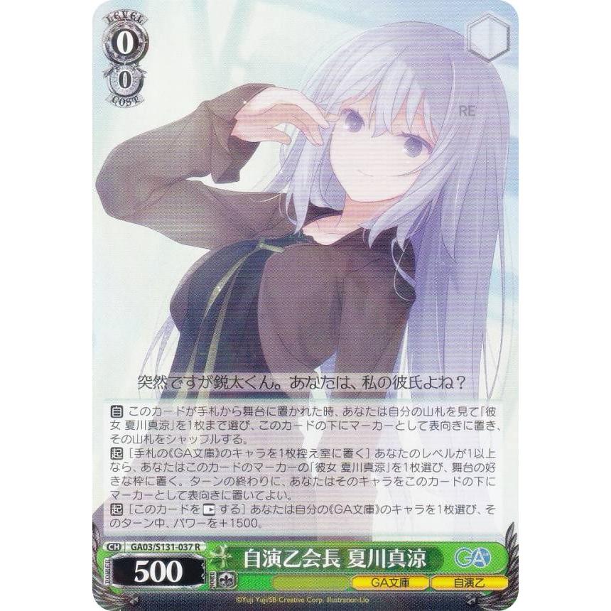 ヴァイスシュヴァルツ GA03/S131-037 自演乙会長 夏川真涼 (R レア