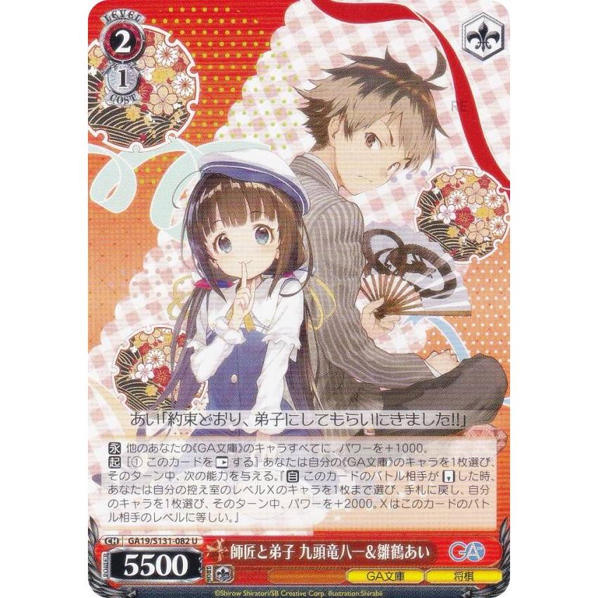 ヴァイス/GA文庫/GA/師匠と弟子 九頭竜八一＆雛鶴あい ヴァイスシュヴァルツ GA19/S131-082 師匠と弟子 九頭竜八一＆雛鶴あい