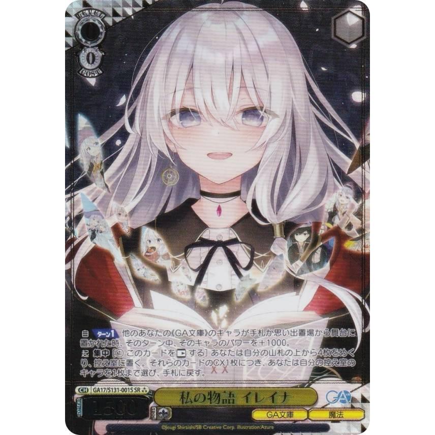 ヴァイスシュヴァルツ GA文庫 私の物語　イレイナ　SR☆☆☆ ヴァイスシュヴァルツ GA17/S131-001S 私の物語 イレイナ (SR
