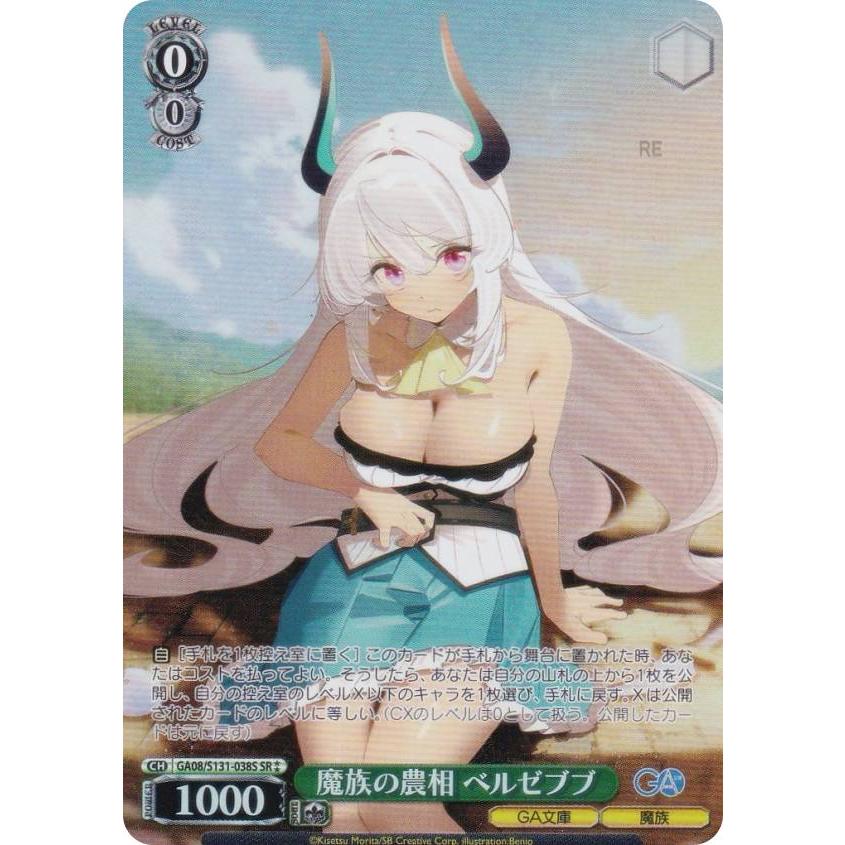 ヴァイスシュヴァルツ GA08/S131-038S 魔族の農相 ベルゼブブ (SR