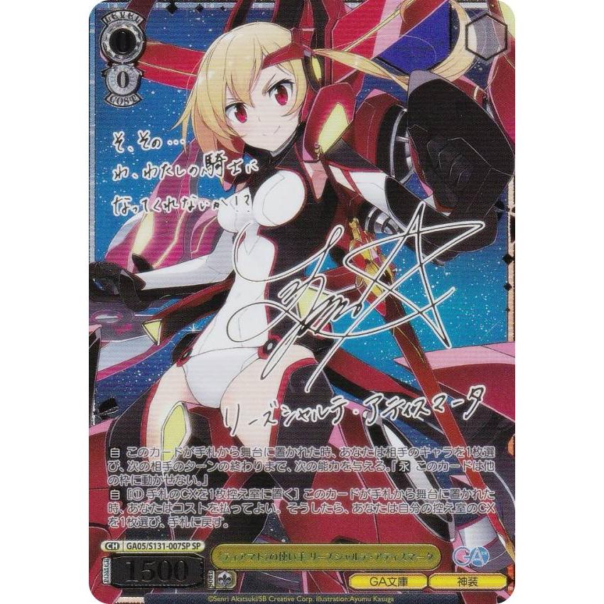 ヴァイス/GA文庫/SP/ティアマトの使い手 リーズシャルテ・アティスマータ ヴァイスシュヴァルツ GA05/S131-007SP 《ティアマト》の使い手 リーズ