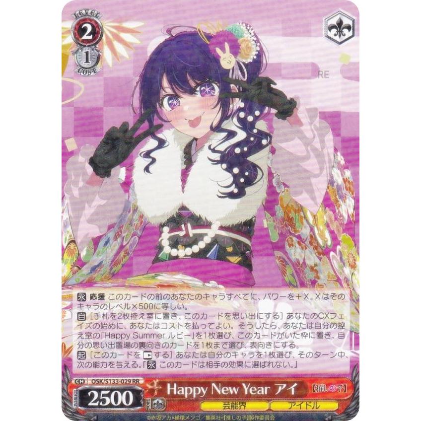 ヴァイスシュヴァルツ OSK/S133-029 Happy New Year アイ (RR