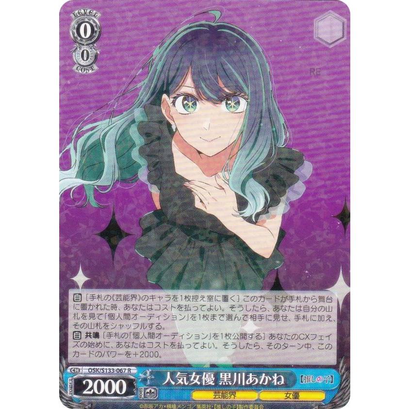 ヴァイス 推しの子 人気女優 黒川あかね SP メーカー公式サイト