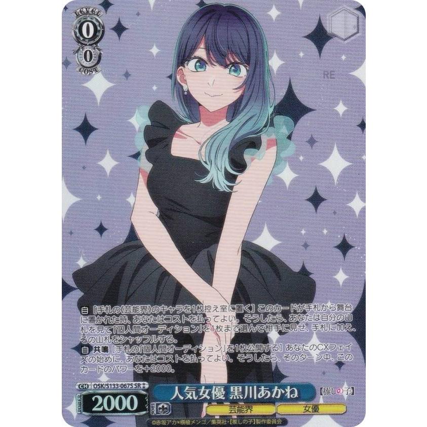 ヴァイスシュヴァルツ OSK/S133-067S 人気女優 黒川あかね (SR