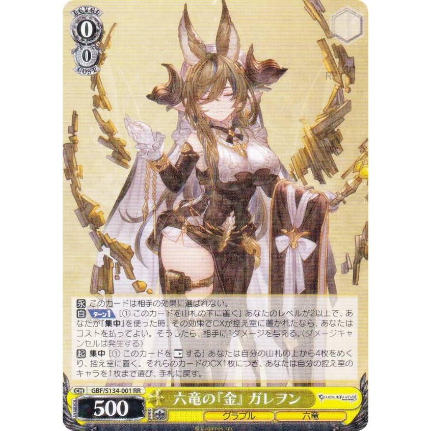 ヴァイスシュヴァルツ GBF/S134-001 六竜の『金』 ガレヲン (RR