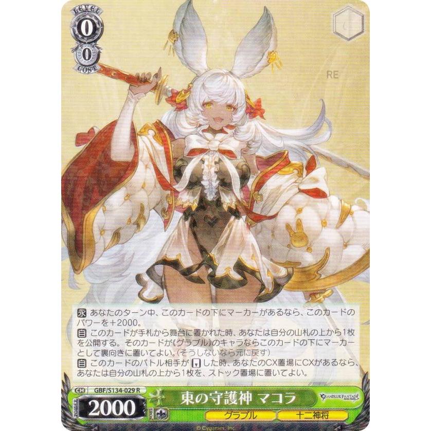 ヴァイスシュヴァルツ GBF/S134-029 東の守護神 マコラ (R レア