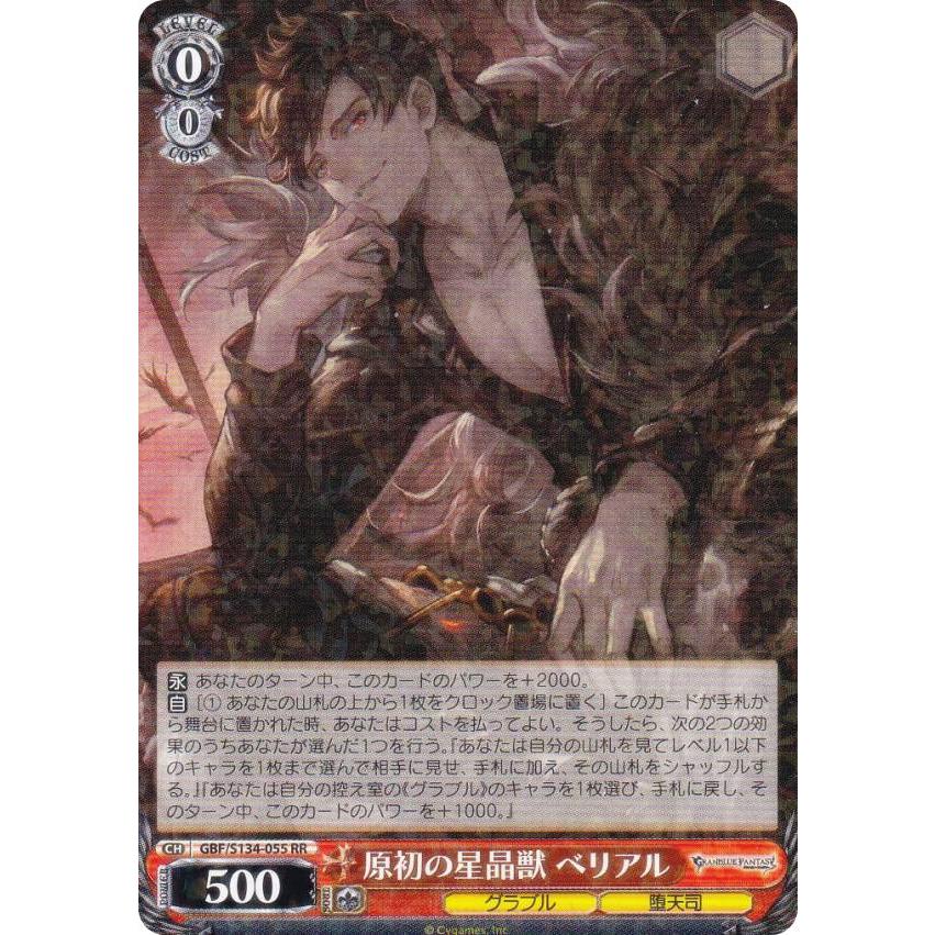 ヴァイスシュヴァルツ GBF/S134-055 原初の星晶獣 ベリアル (RR