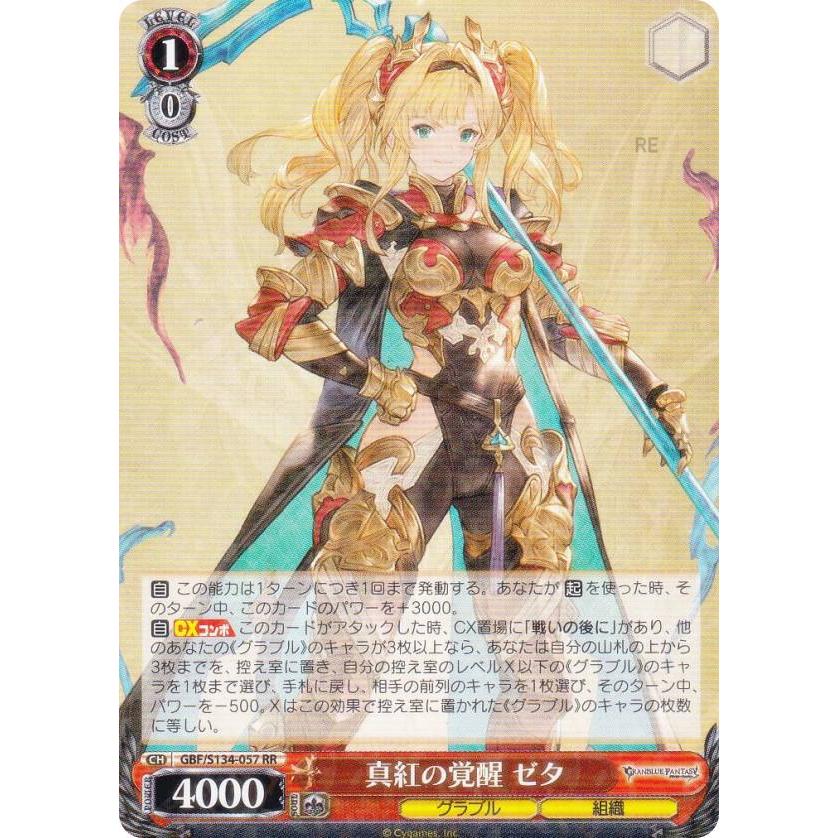 真紅の覚醒　ゼタ　ヴァイスシュヴァルツ　グランブルーファンタジー SP SSP ヴァイスシュヴァルツ GBF/S134-057 真紅の覚醒 ゼタ (RR ダブルレア