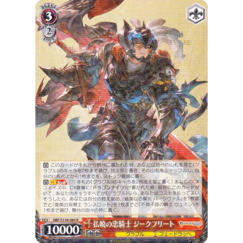 ヴァイスシュヴァルツ GBF/S134-064 払暁の忠騎士 ジークフリート (R