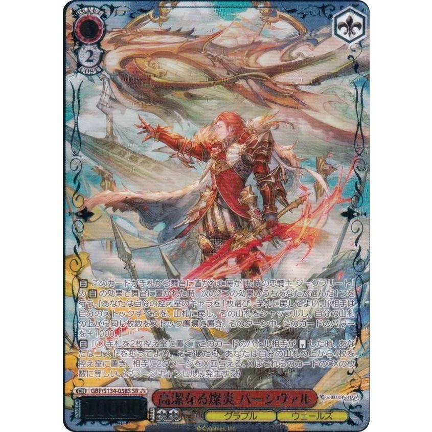 ヴァイスシュヴァルツ GBF/S134-058S 高潔なる燦炎 パーシヴァル (SR