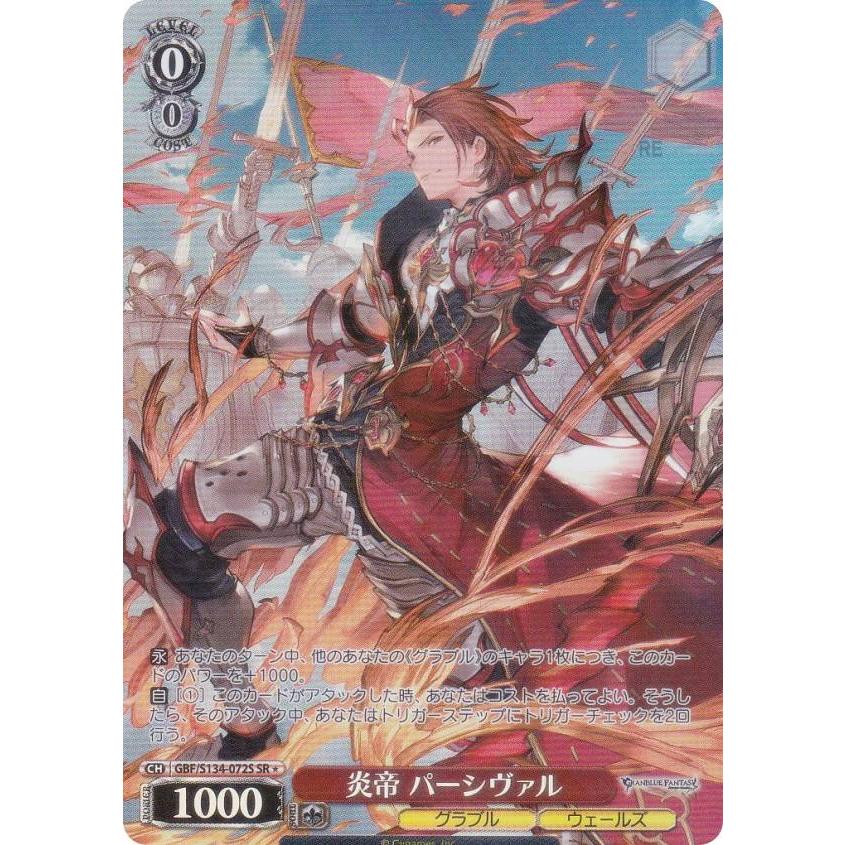 ヴァイスシュヴァルツ GBF/S134-072S 炎帝 パーシヴァル (SR