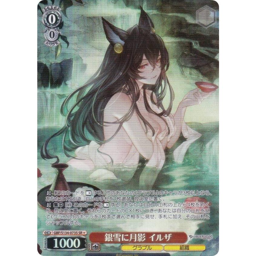 ヴァイスシュヴァルツ GBF/S134-073S 銀雪に月影 イルザ (SR