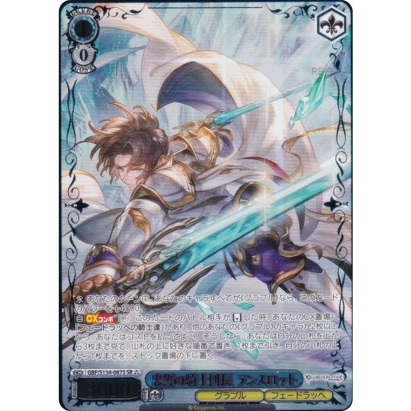 ヴァイスシュヴァルツ GBF/S134-087S 忠誓の騎士団長 ランスロット (SR