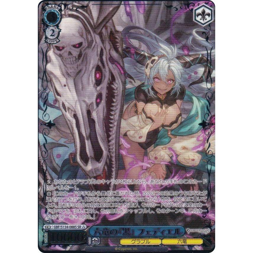 WS ヴァイスシュヴァルツ 六竜の『黒』 フェディエル SP ヴァイスシュヴァルツ GBF/S134-088S 六竜の『黒』 フェディエル (SR