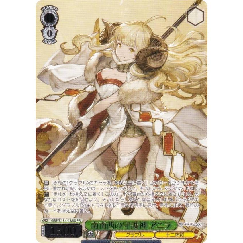 ヴァイスシュヴァルツ GBF/S134-135S 南南西の守護神 アニラ (PR