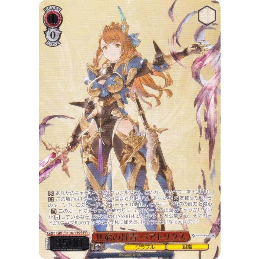 ヴァイスシュヴァルツ GBF/S134-139S 無窮の群青 ベアトリクス (PR
