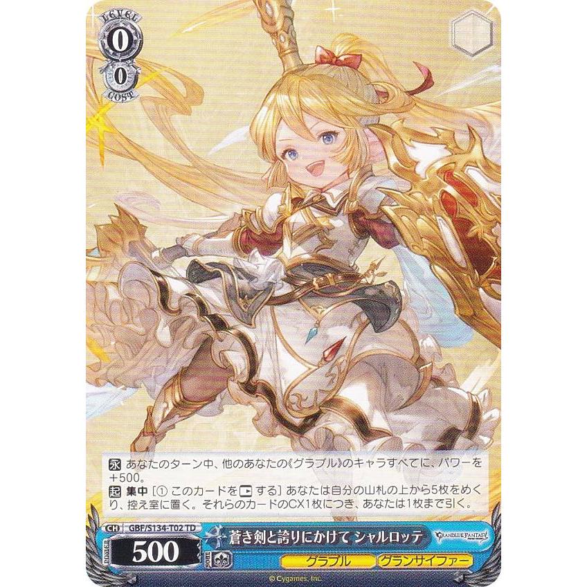 ヴァイスシュヴァルツ GBF/S134-T02 蒼き剣と誇りにかけて シャル